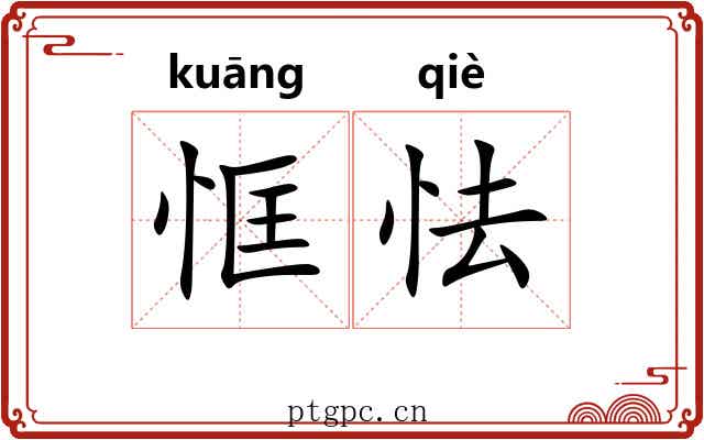 恇怯