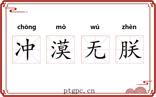 冲漠无朕 冲漠无朕