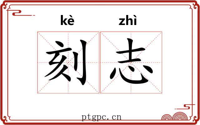 刻志 刻志