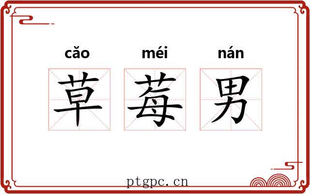 草莓男