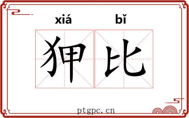 狎比 狎比