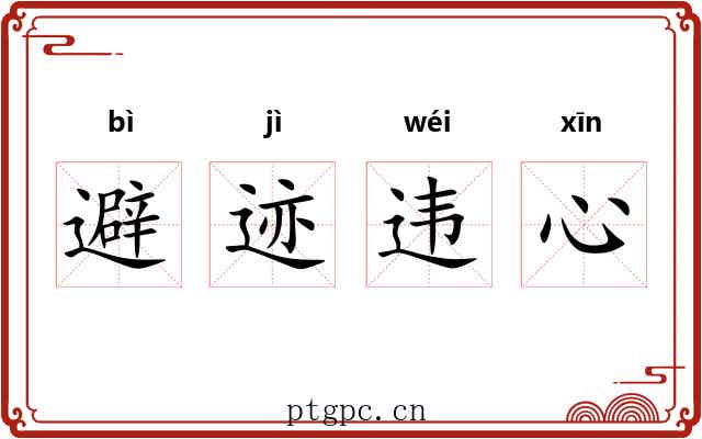 避迹违心 避迹违心
