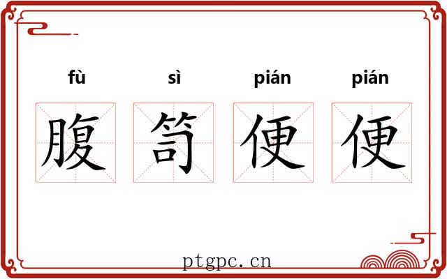 腹笥便便 腹笥便便