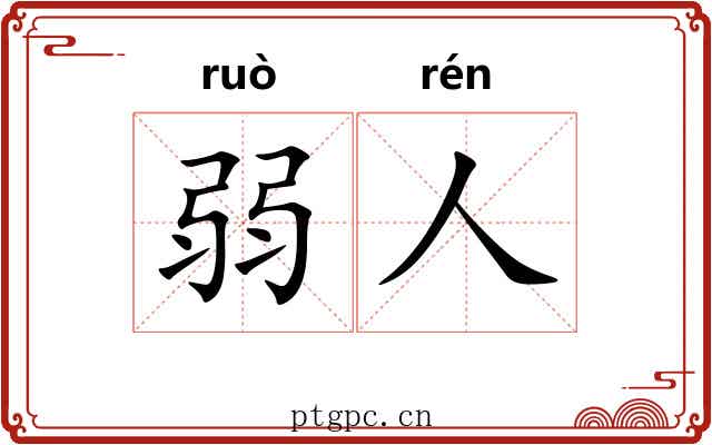 弱人