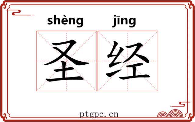 圣经