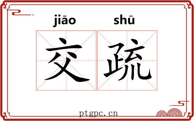 交疏 交疏