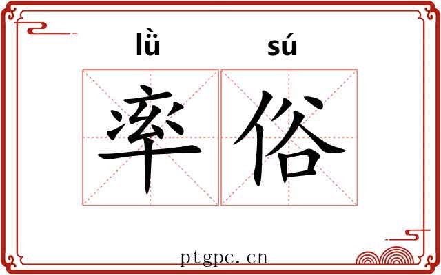 率俗 率俗