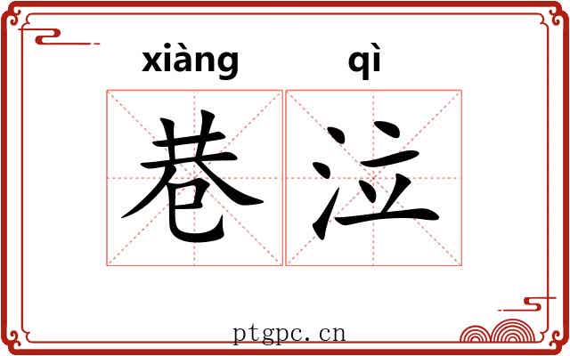 巷泣