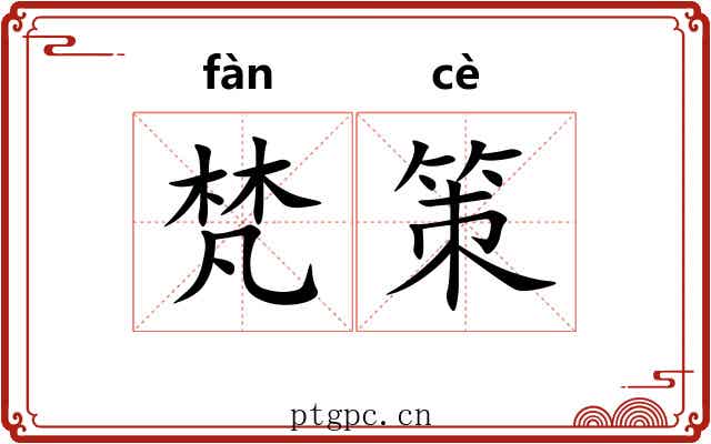 梵策