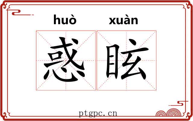 惑眩