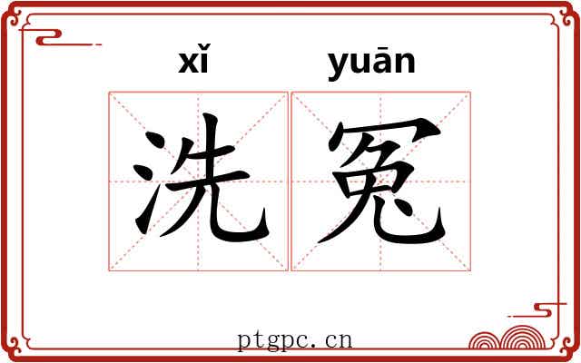 洗冤 洗冤