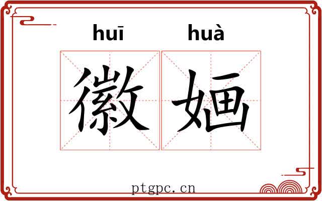 徽婳