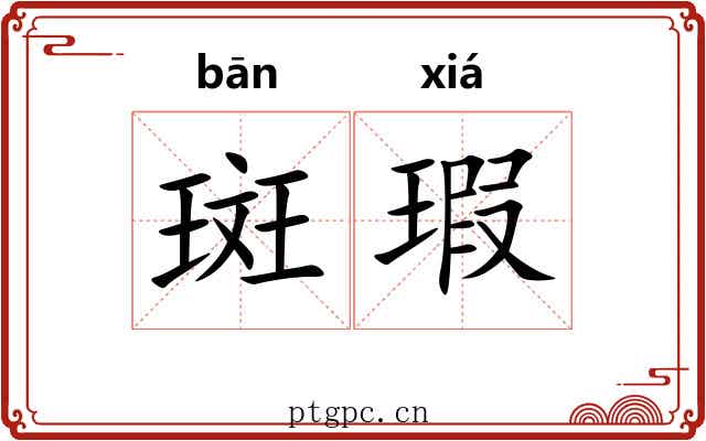斑瑕