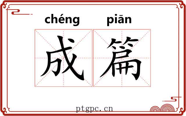 成篇 成篇