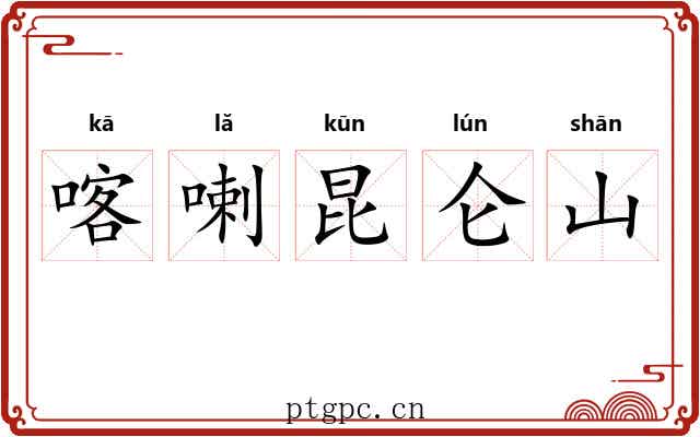 喀喇昆仑山 喀喇昆仑山