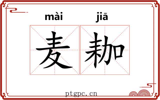 麦耞