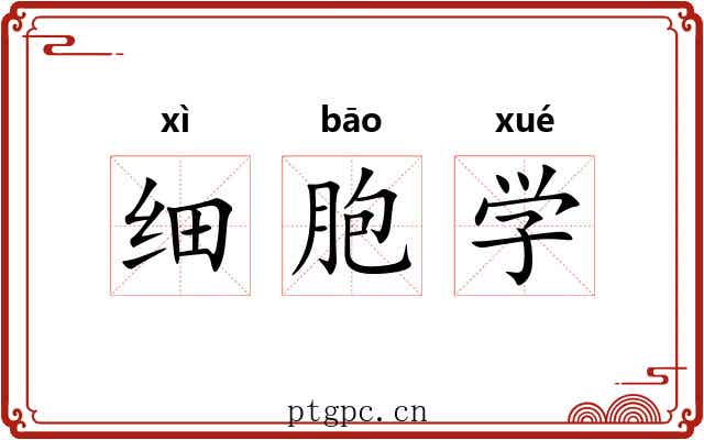 细胞学 细胞学