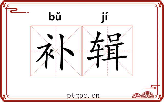 补辑 补辑