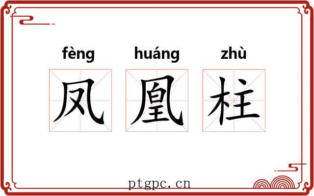 凤凰柱