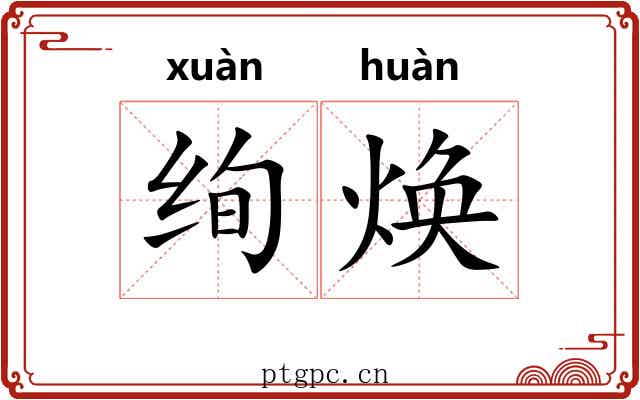 绚焕