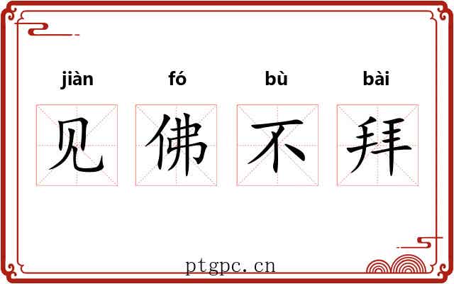 见佛不拜 见佛不拜
