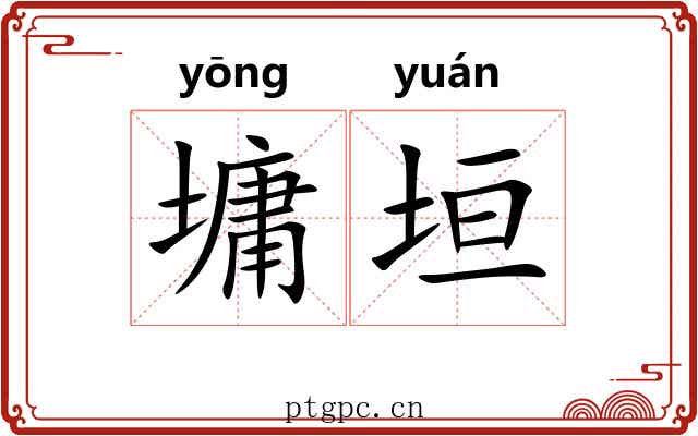 墉垣