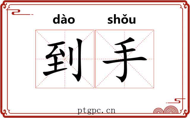 到手 到手