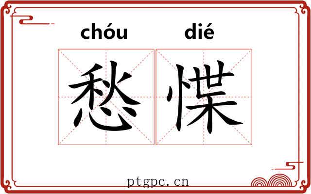 愁惵