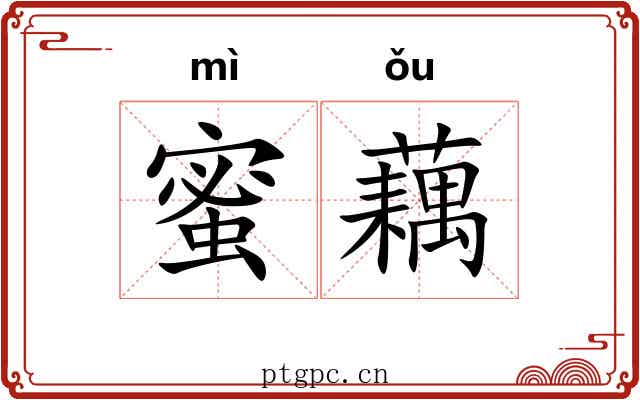 蜜藕