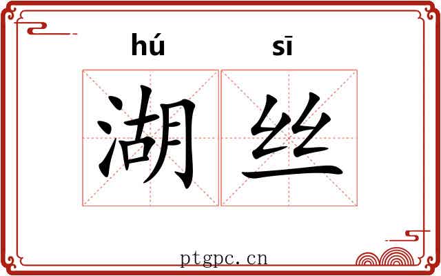 湖丝