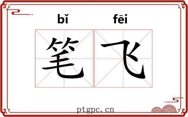 笔飞 笔飞