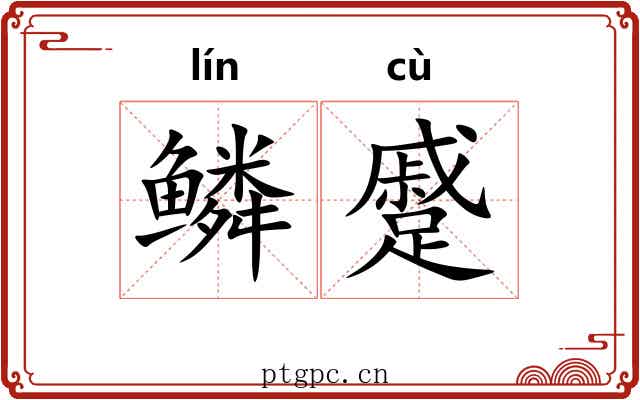 鳞蹙