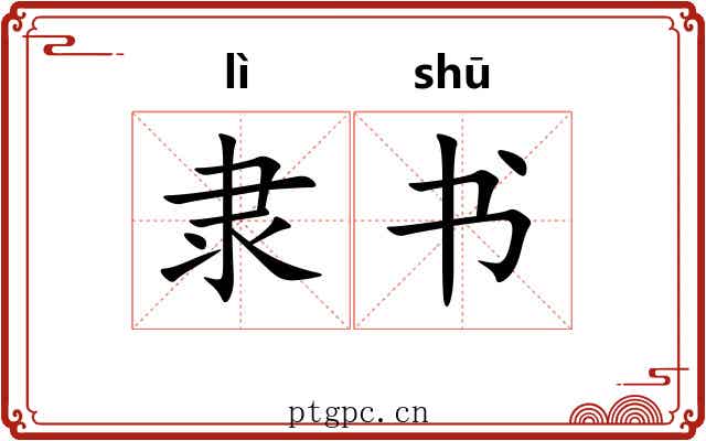 隶书 隶书