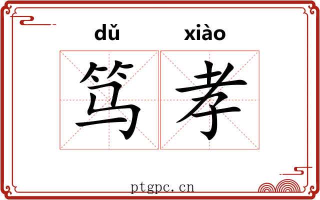 笃孝