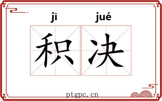 积决