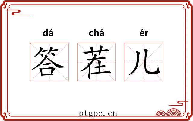 答茬儿 答茬儿