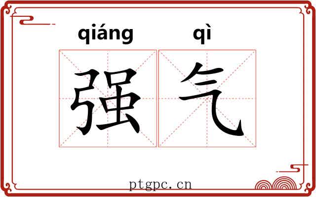 强气