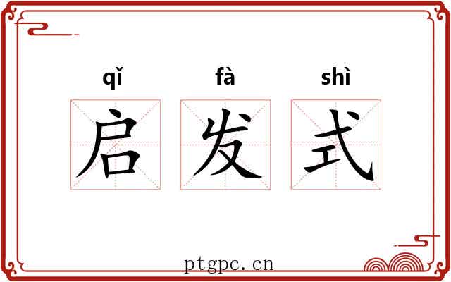 启发式 启发式