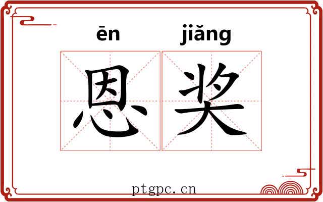 恩奖