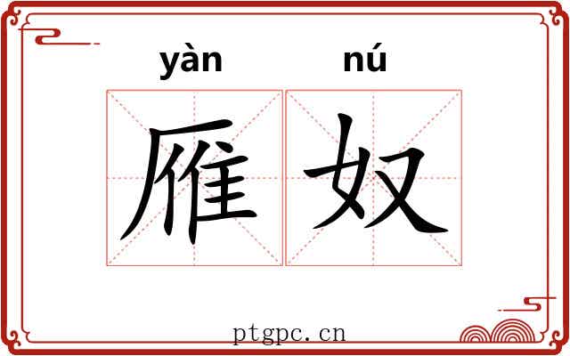 雁奴