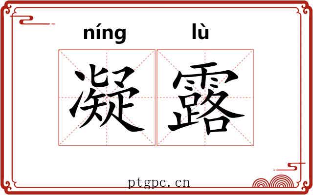 凝露 凝露