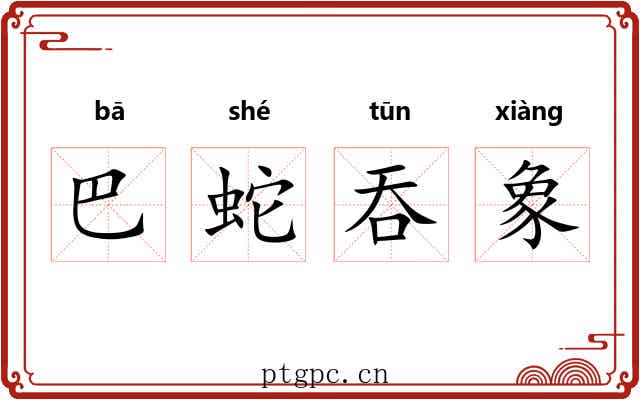 巴蛇吞象