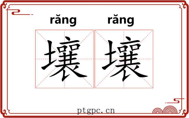 壤壤
