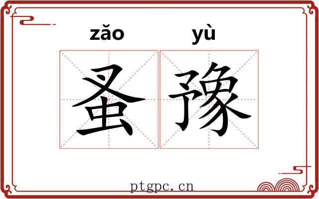 蚤豫