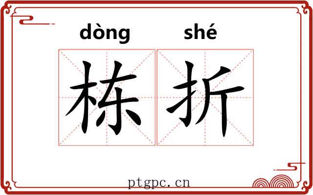 栋折 栋折