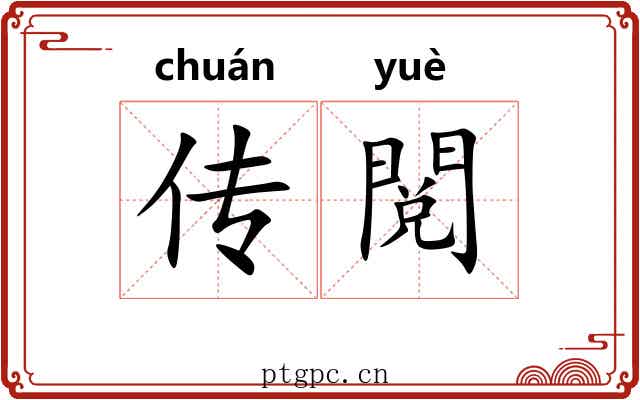 传閲