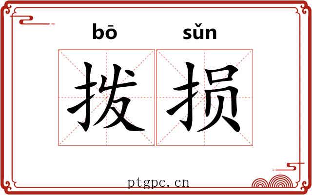 拨损