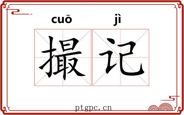 撮记