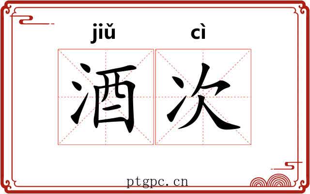 酒次