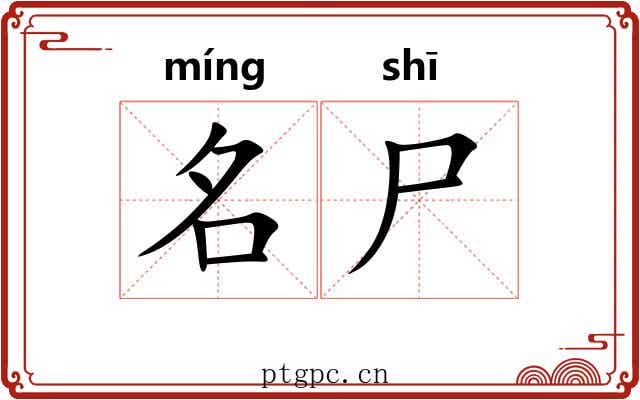 名尸 名尸